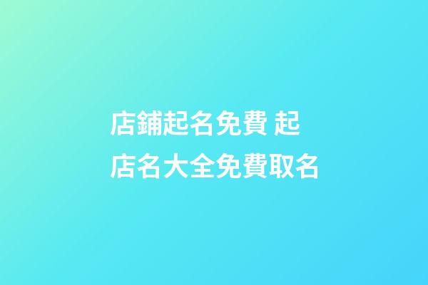 店鋪起名免費 起店名大全免費取名